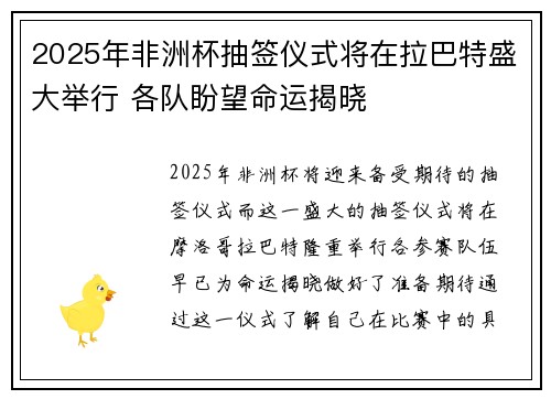 2025年非洲杯抽签仪式将在拉巴特盛大举行 各队盼望命运揭晓 2025年非洲杯抽签仪式将在拉巴特盛大举行 各队盼望命运揭晓