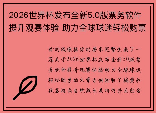 2026世界杯发布全新5.0版票务软件 提升观赛体验 助力全球球迷轻松购票 2026世界杯发布全新5.0版票务软件 提升观赛体验 助力全球球迷轻松购票