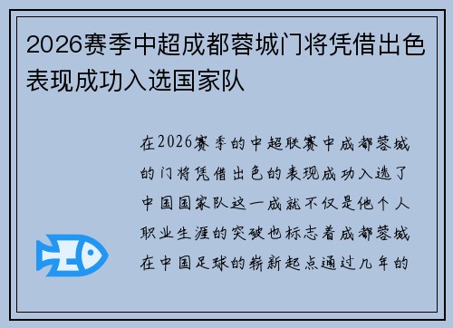 2026赛季中超成都蓉城门将凭借出色表现成功入选国家队 2026赛季中超成都蓉城门将凭借出色表现成功入选国家队