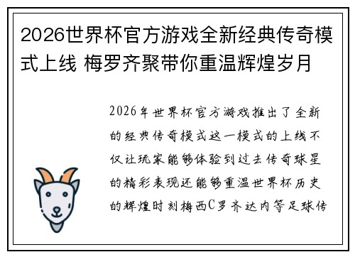 2026世界杯官方游戏全新经典传奇模式上线 梅罗齐聚带你重温辉煌岁月 2026世界杯官方游戏全新经典传奇模式上线 梅罗齐聚带你重温辉煌岁月