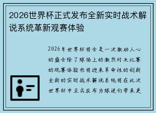 2026世界杯正式发布全新实时战术解说系统革新观赛体验 2026世界杯正式发布全新实时战术解说系统革新观赛体验