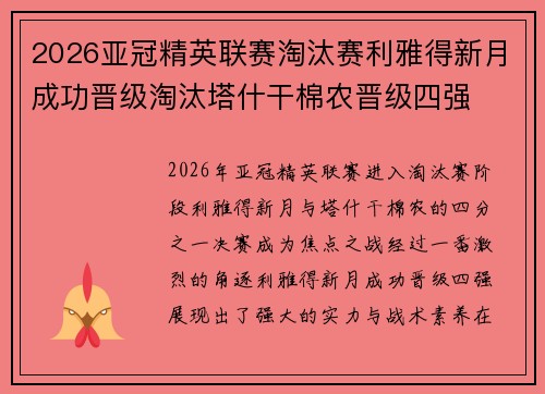 2026亚冠精英联赛淘汰赛利雅得新月成功晋级淘汰塔什干棉农晋级四强 2026亚冠精英联赛淘汰赛利雅得新月成功晋级淘汰塔什干棉农晋级四强