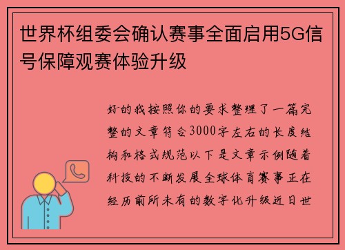 世界杯组委会确认赛事全面启用5G信号保障观赛体验升级 世界杯组委会确认赛事全面启用5G信号保障观赛体验升级