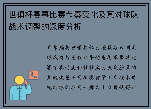 世俱杯赛事比赛节奏变化及其对球队战术调整的深度分析