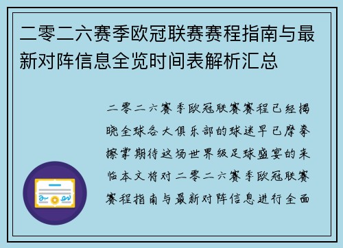 二零二六赛季欧冠联赛赛程指南与最新对阵信息全览时间表解析汇总 二零二六赛季欧冠联赛赛程指南与最新对阵信息全览时间表解析汇总