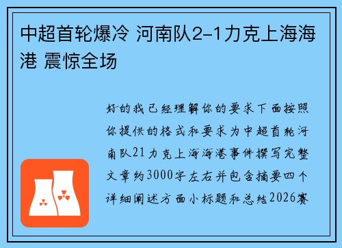 中超首轮爆冷 河南队2-1力克上海海港 震惊全场 中超首轮爆冷 河南队2-1力克上海海港 震惊全场