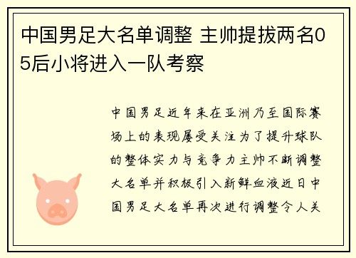中国男足大名单调整 主帅提拔两名05后小将进入一队考察 中国男足大名单调整 主帅提拔两名05后小将进入一队考察