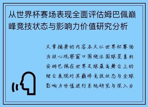 从世界杯赛场表现全面评估姆巴佩巅峰竞技状态与影响力价值研究分析