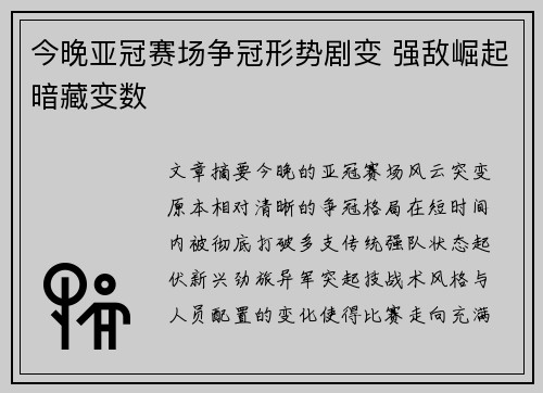 今晚亚冠赛场争冠形势剧变 强敌崛起暗藏变数 今晚亚冠赛场争冠形势剧变 强敌崛起暗藏变数