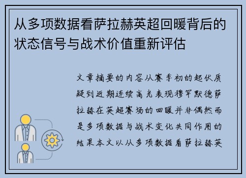 从多项数据看萨拉赫英超回暖背后的状态信号与战术价值重新评估 从多项数据看萨拉赫英超回暖背后的状态信号与战术价值重新评估