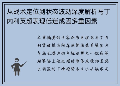 从战术定位到状态波动深度解析马丁内利英超表现低迷成因多重因素 从战术定位到状态波动深度解析马丁内利英超表现低迷成因多重因素