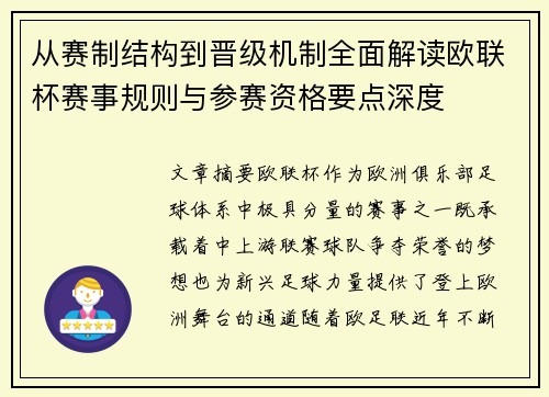从赛制结构到晋级机制全面解读欧联杯赛事规则与参赛资格要点深度
