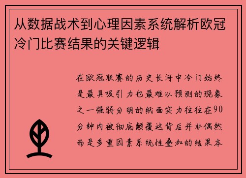 从数据战术到心理因素系统解析欧冠冷门比赛结果的关键逻辑 从数据战术到心理因素系统解析欧冠冷门比赛结果的关键逻辑