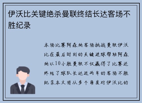 伊沃比关键绝杀曼联终结长达客场不胜纪录 伊沃比关键绝杀曼联终结长达客场不胜纪录