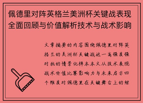 佩德里对阵英格兰美洲杯关键战表现全面回顾与价值解析技术与战术影响 佩德里对阵英格兰美洲杯关键战表现全面回顾与价值解析技术与战术影响