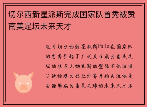 切尔西新星派斯完成国家队首秀被赞南美足坛未来天才 切尔西新星派斯完成国家队首秀被赞南美足坛未来天才