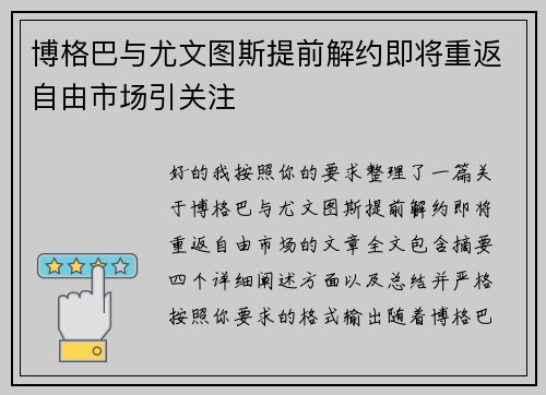 博格巴与尤文图斯提前解约即将重返自由市场引关注