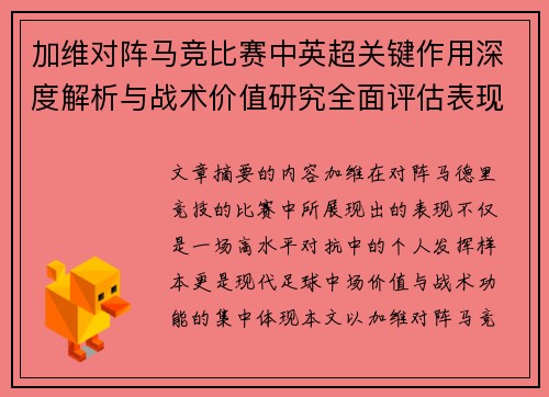 加维对阵马竞比赛中英超关键作用深度解析与战术价值研究全面评估表现影响