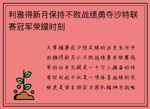 利雅得新月保持不败战绩勇夺沙特联赛冠军荣耀时刻