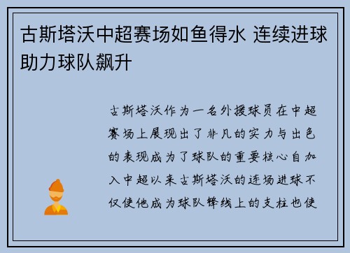 古斯塔沃中超赛场如鱼得水 连续进球助力球队飙升 古斯塔沃中超赛场如鱼得水 连续进球助力球队飙升
