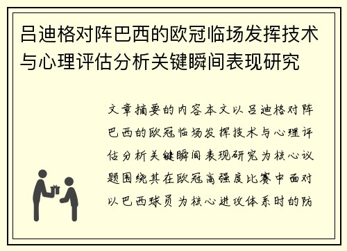 吕迪格对阵巴西的欧冠临场发挥技术与心理评估分析关键瞬间表现研究 吕迪格对阵巴西的欧冠临场发挥技术与心理评估分析关键瞬间表现研究
