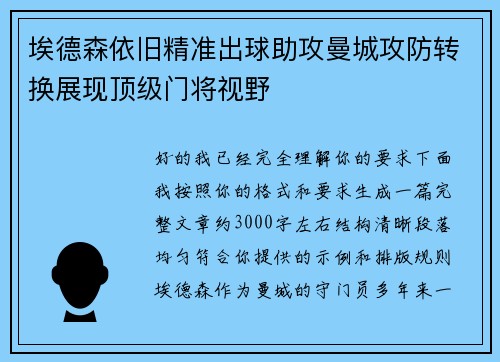 埃德森依旧精准出球助攻曼城攻防转换展现顶级门将视野