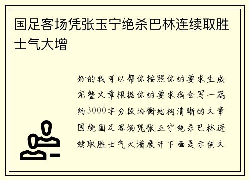 国足客场凭张玉宁绝杀巴林连续取胜士气大增 国足客场凭张玉宁绝杀巴林连续取胜士气大增