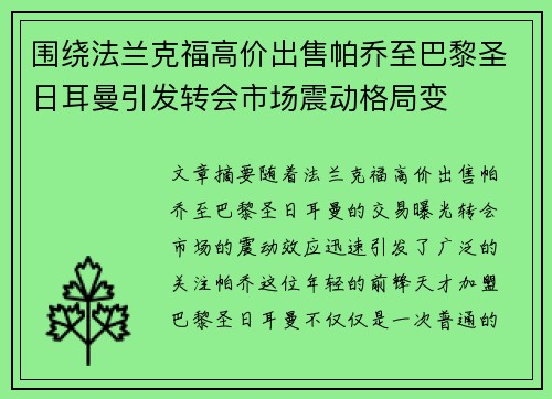 围绕法兰克福高价出售帕乔至巴黎圣日耳曼引发转会市场震动格局变 围绕法兰克福高价出售帕乔至巴黎圣日耳曼引发转会市场震动格局变