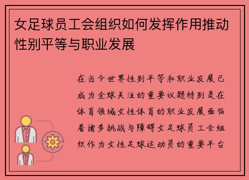 女足球员工会组织如何发挥作用推动性别平等与职业发展 女足球员工会组织如何发挥作用推动性别平等与职业发展