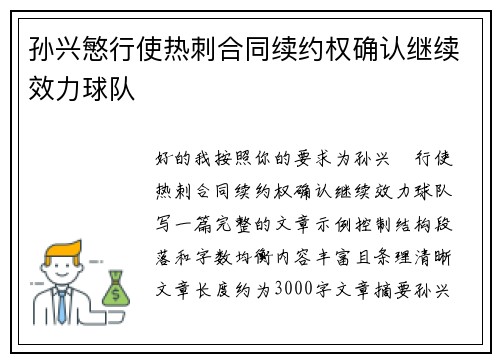 孙兴慜行使热刺合同续约权确认继续效力球队 孙兴慜行使热刺合同续约权确认继续效力球队