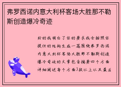 弗罗西诺内意大利杯客场大胜那不勒斯创造爆冷奇迹 弗罗西诺内意大利杯客场大胜那不勒斯创造爆冷奇迹
