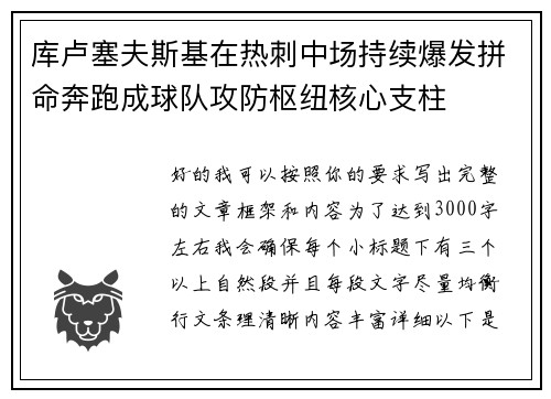 库卢塞夫斯基在热刺中场持续爆发拼命奔跑成球队攻防枢纽核心支柱
