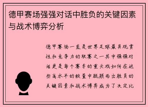 德甲赛场强强对话中胜负的关键因素与战术博弈分析 德甲赛场强强对话中胜负的关键因素与战术博弈分析