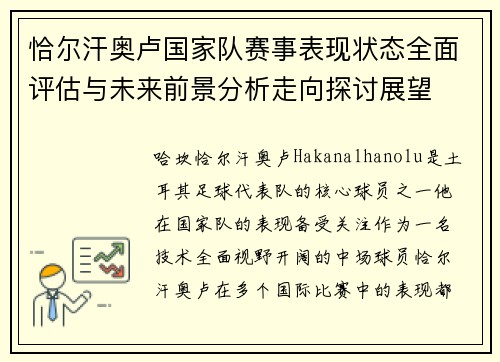 恰尔汗奥卢国家队赛事表现状态全面评估与未来前景分析走向探讨展望 恰尔汗奥卢国家队赛事表现状态全面评估与未来前景分析走向探讨展望