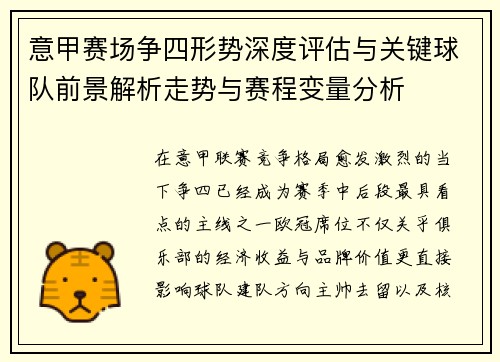 意甲赛场争四形势深度评估与关键球队前景解析走势与赛程变量分析