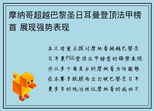 摩纳哥超越巴黎圣日耳曼登顶法甲榜首 展现强势表现 摩纳哥超越巴黎圣日耳曼登顶法甲榜首 展现强势表现