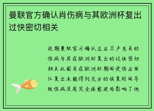 曼联官方确认肖伤病与其欧洲杯复出过快密切相关 曼联官方确认肖伤病与其欧洲杯复出过快密切相关