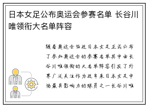 日本女足公布奥运会参赛名单 长谷川唯领衔大名单阵容