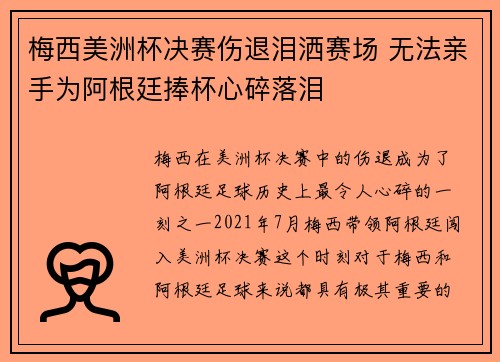 梅西美洲杯决赛伤退泪洒赛场 无法亲手为阿根廷捧杯心碎落泪