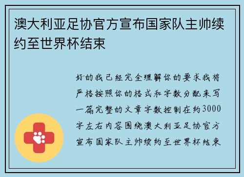 澳大利亚足协官方宣布国家队主帅续约至世界杯结束