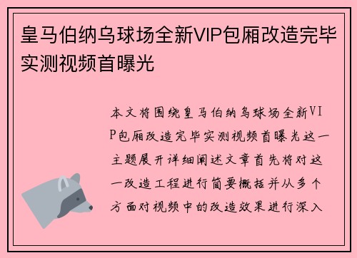 皇马伯纳乌球场全新VIP包厢改造完毕实测视频首曝光 皇马伯纳乌球场全新VIP包厢改造完毕实测视频首曝光
