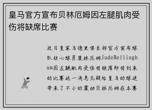 皇马官方宣布贝林厄姆因左腿肌肉受伤将缺席比赛 皇马官方宣布贝林厄姆因左腿肌肉受伤将缺席比赛
