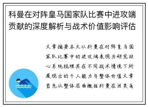 科曼在对阵皇马国家队比赛中进攻端贡献的深度解析与战术价值影响评估