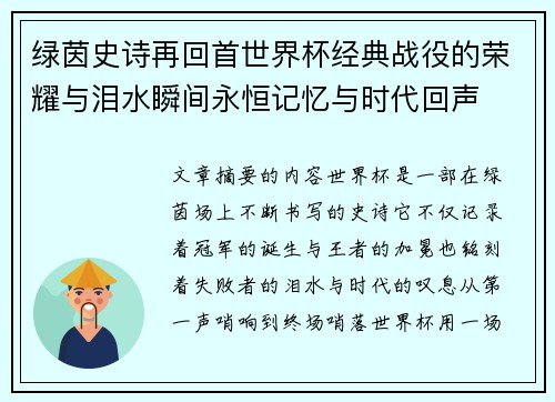 绿茵史诗再回首世界杯经典战役的荣耀与泪水瞬间永恒记忆与时代回声 绿茵史诗再回首世界杯经典战役的荣耀与泪水瞬间永恒记忆与时代回声