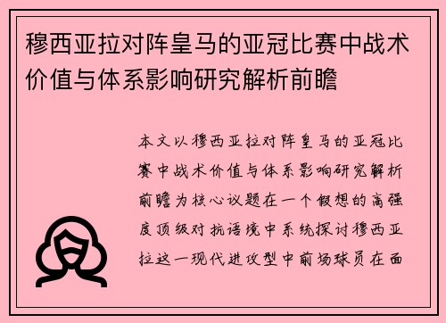 穆西亚拉对阵皇马的亚冠比赛中战术价值与体系影响研究解析前瞻