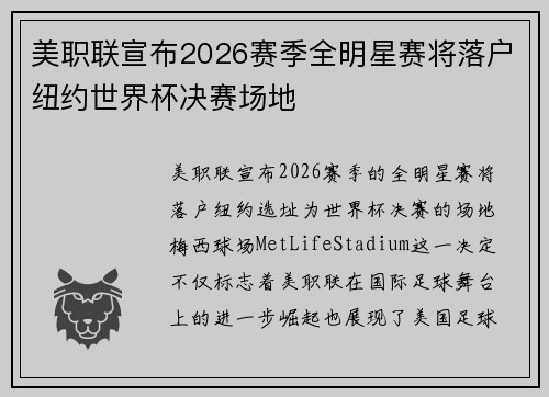 美职联宣布2026赛季全明星赛将落户纽约世界杯决赛场地 美职联宣布2026赛季全明星赛将落户纽约世界杯决赛场地