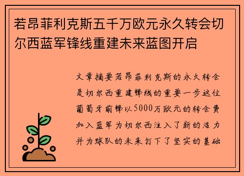 若昂菲利克斯五千万欧元永久转会切尔西蓝军锋线重建未来蓝图开启 若昂菲利克斯五千万欧元永久转会切尔西蓝军锋线重建未来蓝图开启