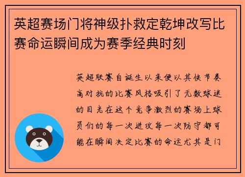 英超赛场门将神级扑救定乾坤改写比赛命运瞬间成为赛季经典时刻 英超赛场门将神级扑救定乾坤改写比赛命运瞬间成为赛季经典时刻