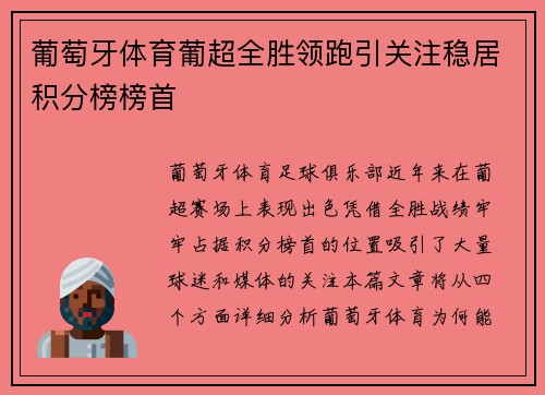 葡萄牙体育葡超全胜领跑引关注稳居积分榜榜首