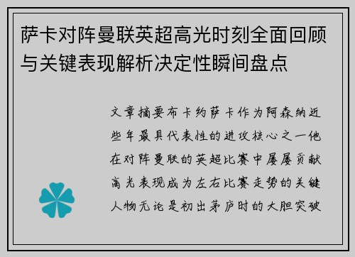 萨卡对阵曼联英超高光时刻全面回顾与关键表现解析决定性瞬间盘点
